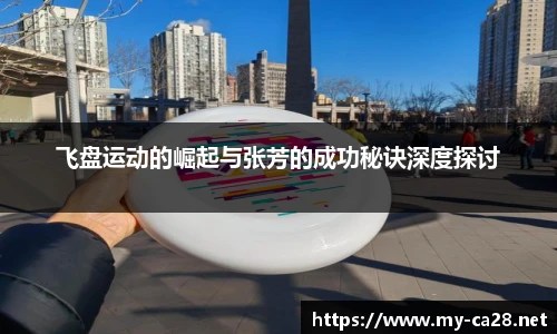 飞盘运动的崛起与张芳的成功秘诀深度探讨