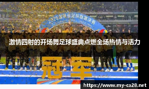 激情四射的开场舞足球盛典点燃全场热情与活力